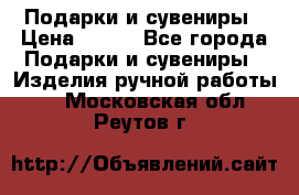 Подарки и сувениры › Цена ­ 350 - Все города Подарки и сувениры » Изделия ручной работы   . Московская обл.,Реутов г.